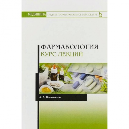 Медицина. Фармакология, книга Фармакология. Курс лекций. Учебное пособие купить по низкой цене