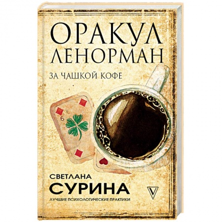 Гадания, толкования снов, книга Оракул Ленорман за чашкой кофе купить по низкой цене