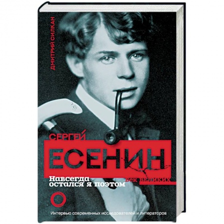 Мемуары, биографии деятелей культуры, искусства, книга Сергей Есенин. Навсегда остался я поэтом купить по низкой цене