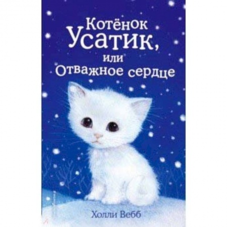 Повести и рассказы о животных, книга Котёнок Усатик, или Отважное сердце купить по низкой цене