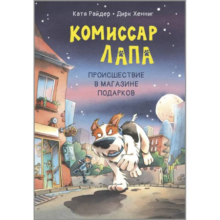 Приключения. Детективы, книга Комиссар Лапа. Происшествие в магазине подарков купить по низкой цене