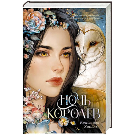 Зарубежное фэнтези, книга Ночь королев купить по низкой цене