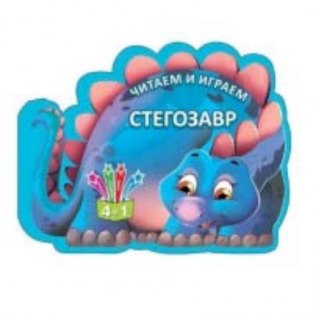 Прочие книжки-игрушки, книга Стегозавр купить по низкой цене