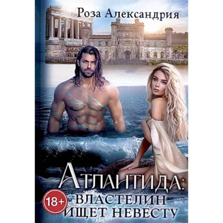Русское фэнтези, книга Атлантида. Властелин ищет невесту купить по низкой цене