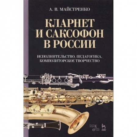 Теория и история музыки, книга Кларнет и саксофон в России. Исполнительство, педагогика, композиторское творчество. Учебное пособие купить по низкой цене