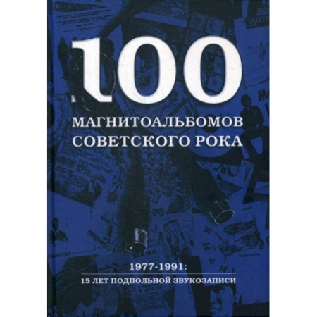 Музыка, книга 100 магнитоальбомов советского рока купить по низкой цене