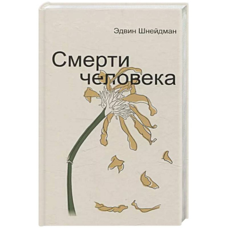 Психология, книга Смерти человека купить по низкой цене