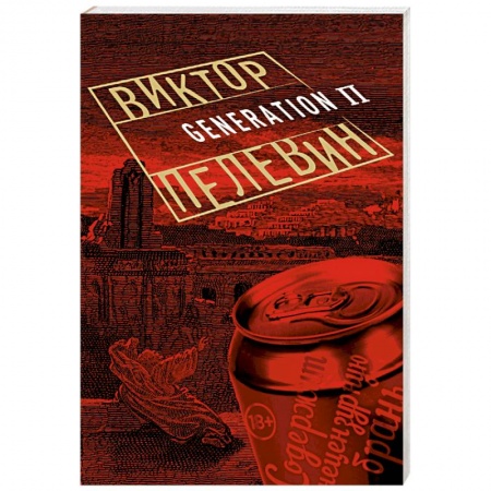 Книги, книга Generation П купить по низкой цене