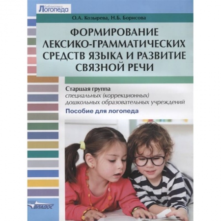 Логопедия, книга Формирование лексико-грамматических средств языка и развитие связной речи. купить по низкой цене