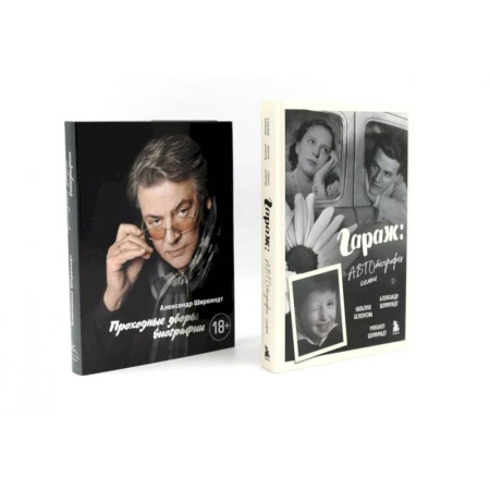 Автобиографии, книга Гараж + Проходные дворы (комплект из 2-х книг) купить по низкой цене