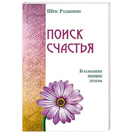 Книги, книга Поиск счастья. Блаженны нищие духом купить по низкой цене