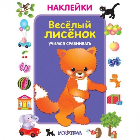 Книжки с наклейками, книга Веселый лисенок. Учимся сравнивать купить по низкой цене