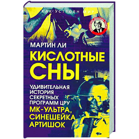 Политика, книга Кислотные сны. Удивительная история секретных программ ЦРУ МК-Ультра, Синешейка и Артишок купить по низкой цене