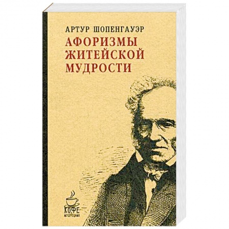 Избранные философские труды и речи, книга Афоризмы житейской мудрости купить по низкой цене