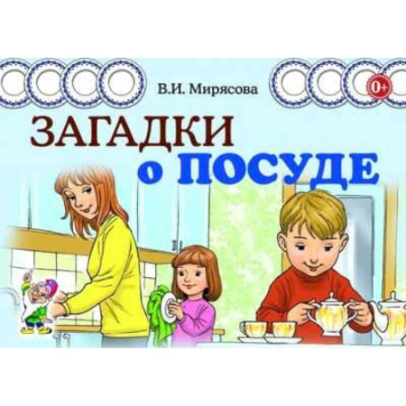 Загадки. Скороговорки. Считалки, книга Загадки о посуде купить по низкой цене
