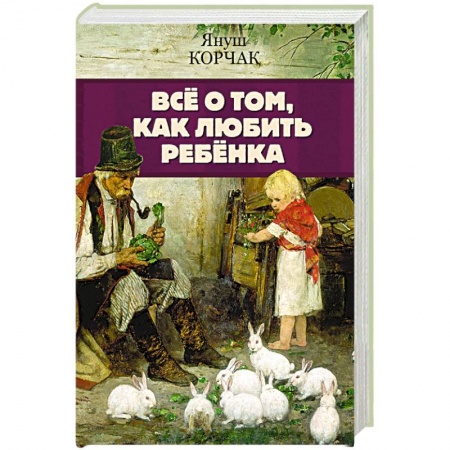 Психология для родителей, книга Всё о том, как любить ребенка купить по низкой цене