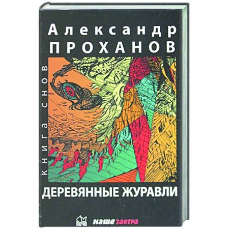 Русская современная проза, книга Деревянные журавли. Русский купить по низкой цене