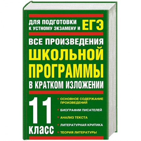 Книги, книга Все произведения школьной программы в кратком изложении. 11 класс купить по низкой цене