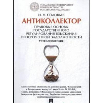Антиколлектор.Правовые основы государственного регулирования взыскания просроченной задолж.