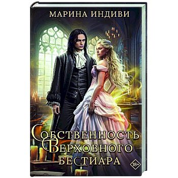 Собственность Верховного Бестиара Собственность Верховного Бестиара