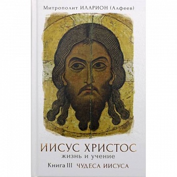 Иисус Христос. Жизнь и учение