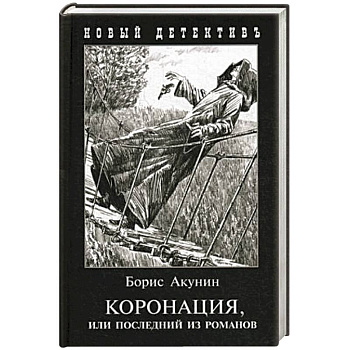 Коронация,или последний из романов