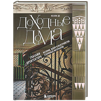 Доходные дома глазами архитектора. История, декор и обустройство старинных интерьеров