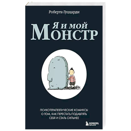 Психология, книга Я и мой монстр. Психотерапевтические комиксы о том, как перестать подавлять себя и стать сильнее купить по низкой цене