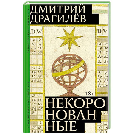 Русская современная проза, книга Некоронованные купить по низкой цене