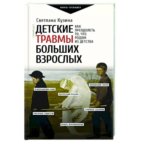 Психология, книга Детские травмы больших взрослых. Как преодолеть то, что родом из детства купить по низкой цене
