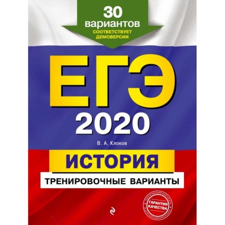 Школьникам и абитуриентам, книга ЕГЭ-2020. История. Тренировочные варианты. 30 вариантов купить по низкой цене