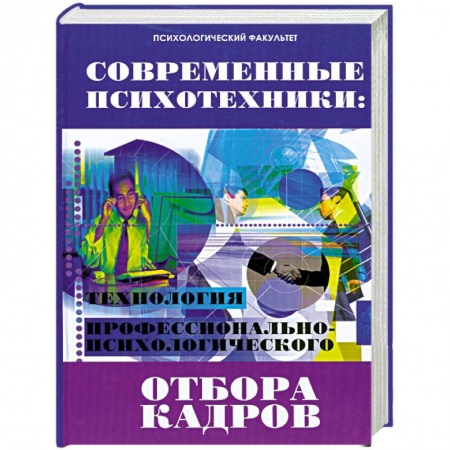 Книги, книга Современные психотехники. Технология профессионально-психологического отбора купить по низкой цене