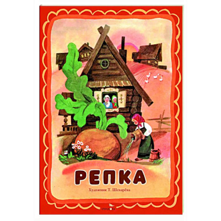 Сказки и истории для малышей, книга Репка купить по низкой цене