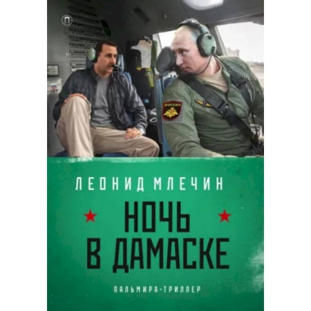 Отечественный мужской детектив, книга Ночь в Дамаске купить по низкой цене