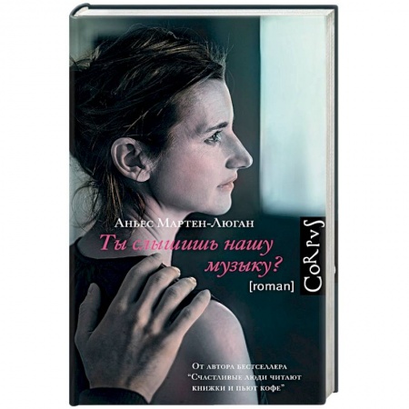 Зарубежная современная проза, книга Ты слышишь нашу музыку? купить по низкой цене