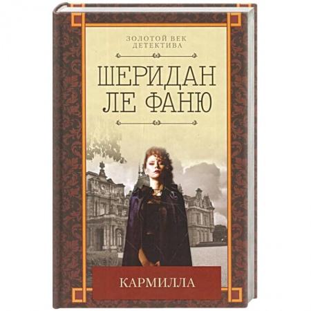 Зарубежный детектив, книга Кармилла купить по низкой цене