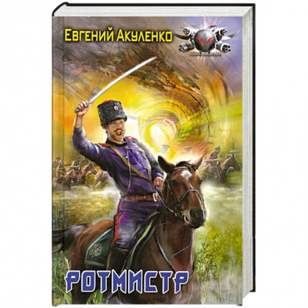Книги, книга Ротмистр купить по низкой цене