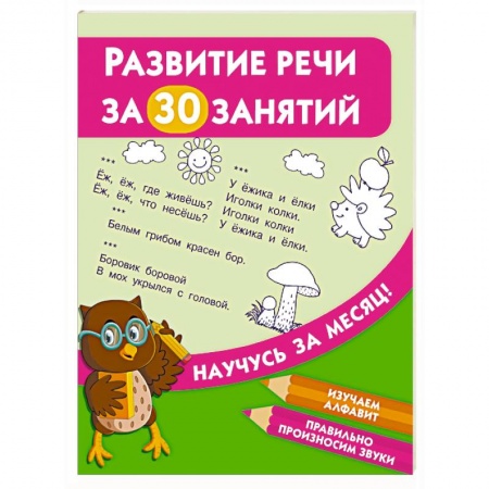 Изучение языков, книга Развитие речи за 30 занятий купить по низкой цене