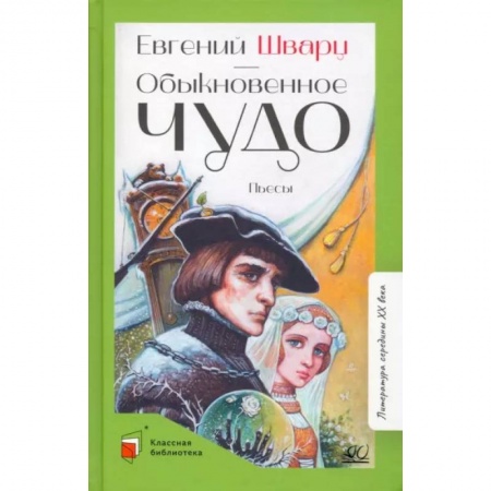 Русская классика для детей, книга Обыкновенное чудо купить по низкой цене