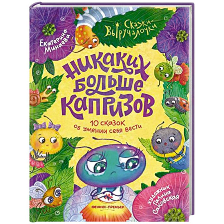 Сказки отечественных писателей, книга Никаких больше капризов: 10 сказок об умении себя вести купить по низкой цене