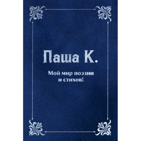 Русская поэзия, книга Мой мир поэзии и стихов. купить по низкой цене