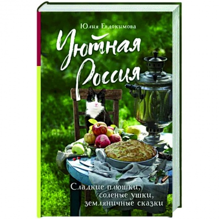 Заметки путешественника, книга Уютная Россия. Сладкие плюшки, соленые ушки, земляничные сказки купить по низкой цене