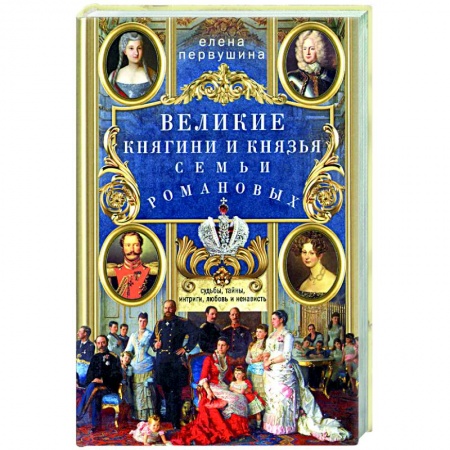 Мемуары, биографии исторических личностей, книга Великие княгини и князья семьи Романовых. Судьбы, тайны, интриги, любовь и ненависть… купить по низкой цене