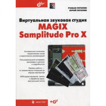 Книги, книга Виртуальная звуковая студия MAGIX Samplitude Pro X +CD купить по низкой цене