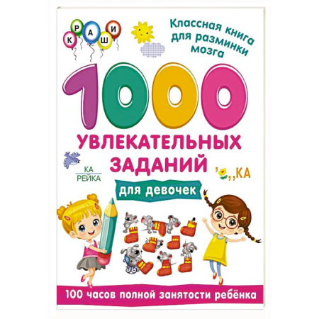 Кроссворды, головоломки, комиксы, книга 1000 увлекательных заданий для девочек купить по низкой цене
