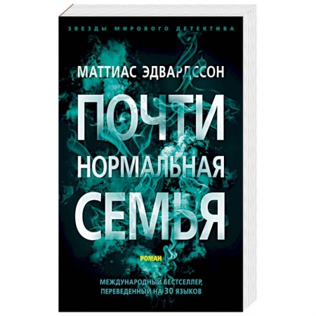 Зарубежный детектив, книга Эдвардссон.Почти нормальная семья купить по низкой цене