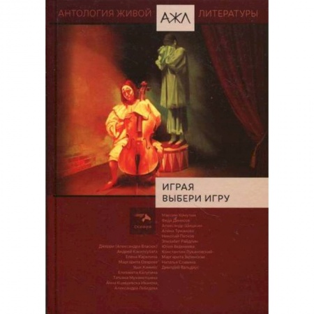 Русская поэзия, книга Играя выбери игру купить по низкой цене