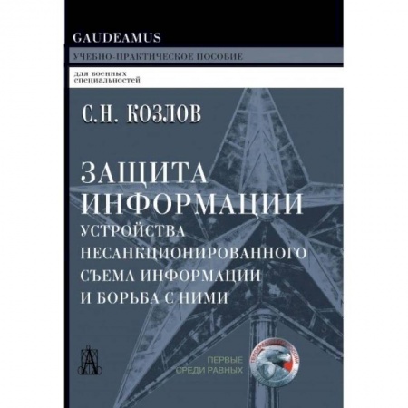 Компьютерная безопасность. Хакерство, книга Защита информации, устройства несанкционированного съема информации и борьба с ними купить по низкой цене