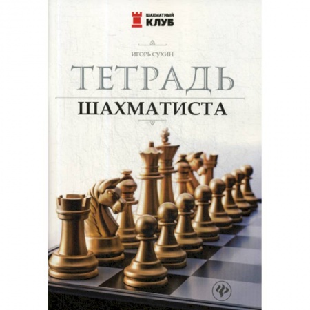 Изобразительное творчество и конструирование, книга Тетрадь шахматиста купить по низкой цене