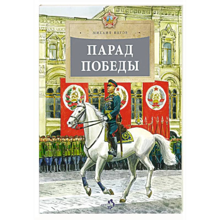Исторические повести и рассказы, книга Парад Победы купить по низкой цене